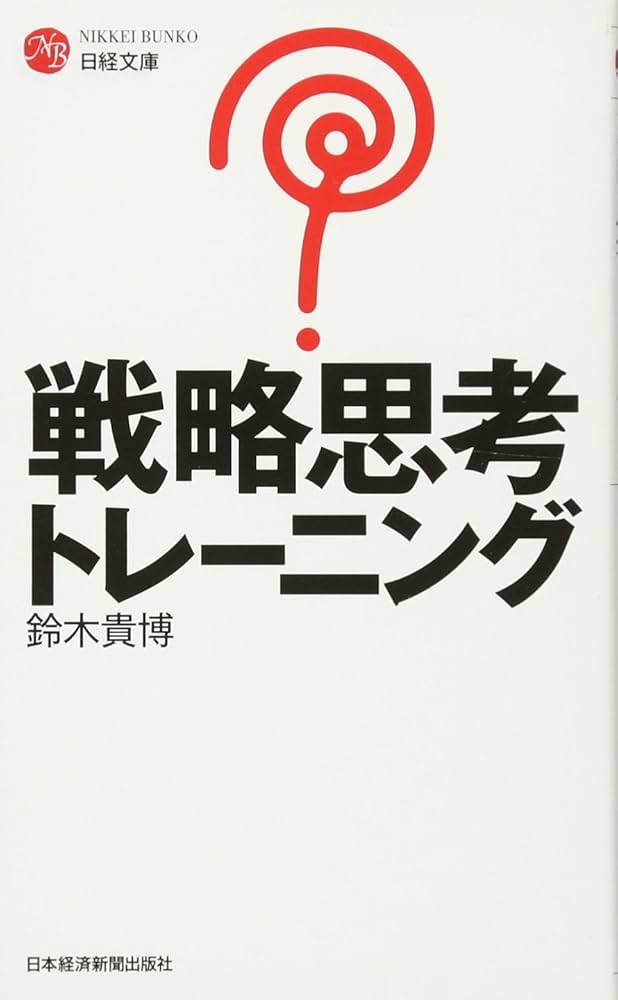 Amazon.co.jp: 戦略思考トレーニング (日経文庫) : 鈴木 貴博: 本